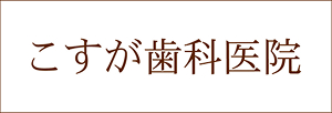 こすが歯科医院