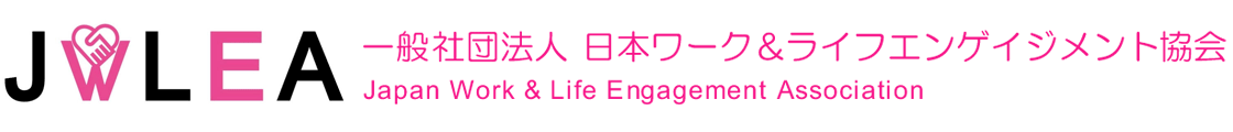 一般社団法人日本ワーク＆ライフエンゲイジメント協会
